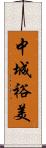 中城裕美 Scroll