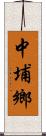 中埔鄉 Scroll