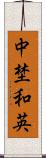 中埜和英 Scroll
