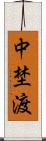 中埜渡 Scroll