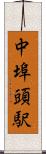 中埠頭駅 Scroll