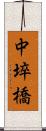 中埣橋 Scroll