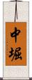 中堀 Scroll