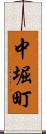 中堀町 Scroll