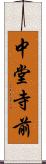 中堂寺前 Scroll