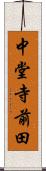 中堂寺前田 Scroll