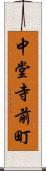 中堂寺前町 Scroll