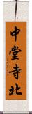 中堂寺北 Scroll