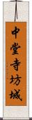 中堂寺坊城 Scroll