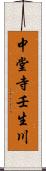 中堂寺壬生川 Scroll