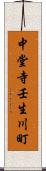 中堂寺壬生川町 Scroll