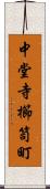 中堂寺櫛笥町 Scroll
