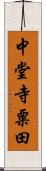 中堂寺粟田 Scroll