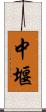 中堰 Scroll