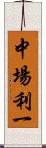 中場利一 Scroll