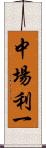 中場利一 Scroll