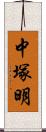 中塚明 Scroll