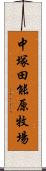 中塚田能原牧場 Scroll