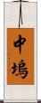 中塢 Scroll