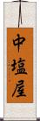 中塩屋 Scroll