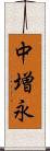 中増永 Scroll