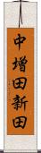 中増田新田 Scroll