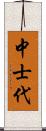 中士代 Scroll