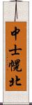 中士幌北 Scroll