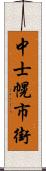 中士幌市街 Scroll