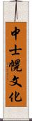 中士幌文化 Scroll