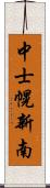 中士幌新南 Scroll