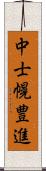 中士幌豊進 Scroll