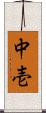 中壱 Scroll