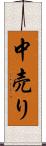 中売り Scroll