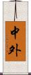 中外 Scroll