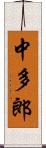 中多郎 Scroll