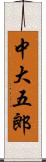 中大五郎 Scroll