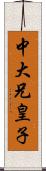 中大兄皇子 Scroll