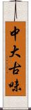 中大古味 Scroll