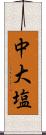 中大塩 Scroll