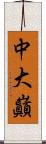 中大巓 Scroll