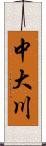 中大川 Scroll