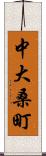 中大桑町 Scroll