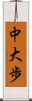 中大歩 Scroll