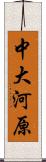 中大河原 Scroll