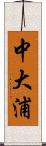 中大浦 Scroll