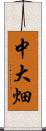 中大畑 Scroll