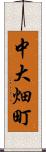中大畑町 Scroll