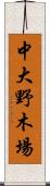 中大野木場 Scroll