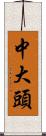 中大頭 Scroll